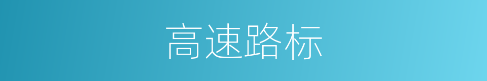 高速路标的同义词
