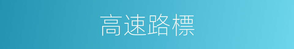 高速路標的同義詞