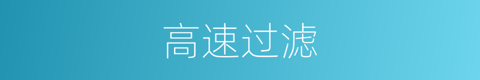 高速过滤的同义词