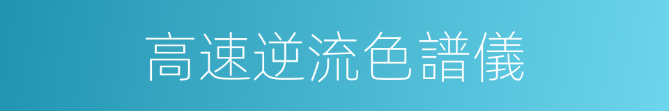 高速逆流色譜儀的同義詞