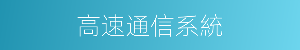 高速通信系統的同義詞