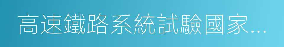 高速鐵路系統試驗國家工程實驗室的同義詞