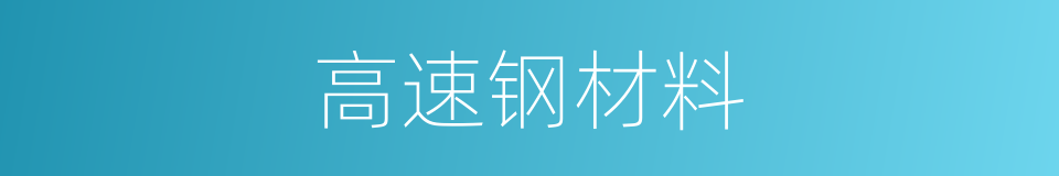 高速钢材料的同义词