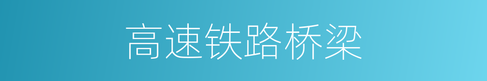高速铁路桥梁的同义词