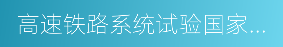 高速铁路系统试验国家工程实验室的同义词