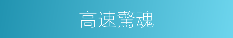 高速驚魂的同義詞