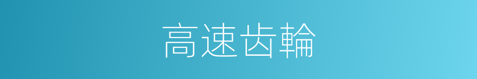 高速齿輪的同義詞