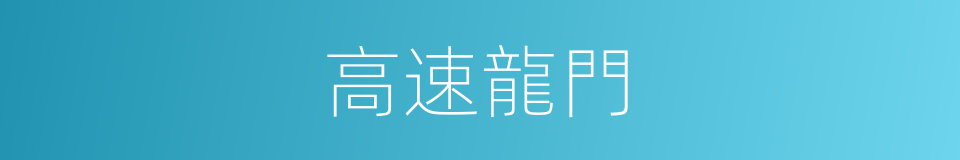 高速龍門的同義詞