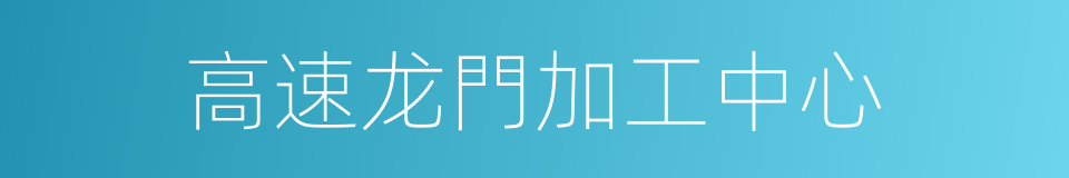 高速龙門加工中心的同義詞
