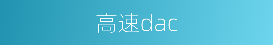 高速dac的同义词