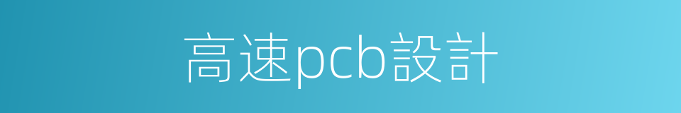 高速pcb設計的同義詞