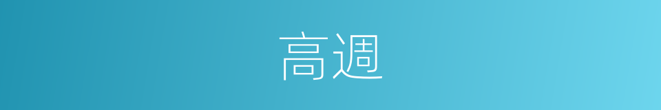 高週的同義詞