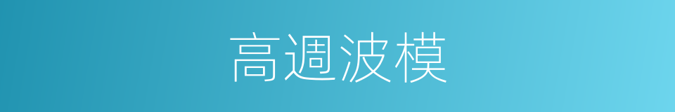 高週波模的同義詞