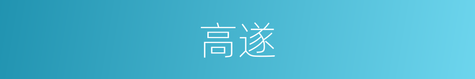 高遂的同义词