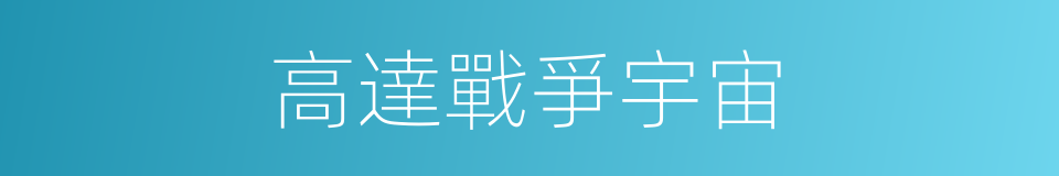 高達戰爭宇宙的同義詞