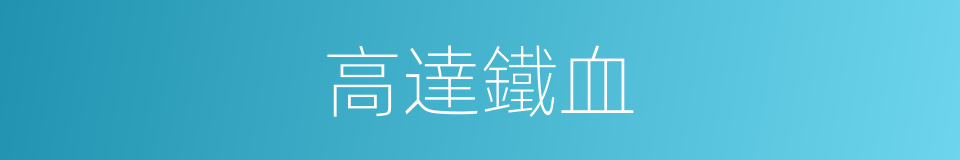 高達鐵血的同義詞