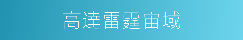 高達雷霆宙域的同義詞