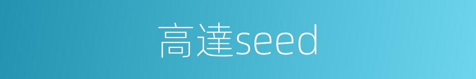 高達seed的同義詞