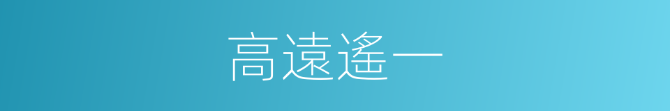 高遠遙一的同義詞