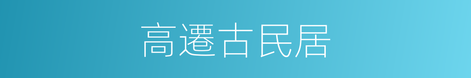 高遷古民居的同義詞