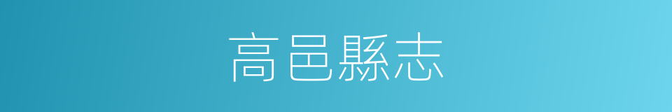 高邑縣志的同義詞