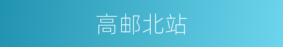 高邮北站的同义词