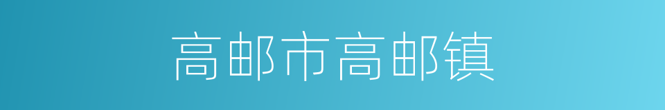 高邮市高邮镇的同义词