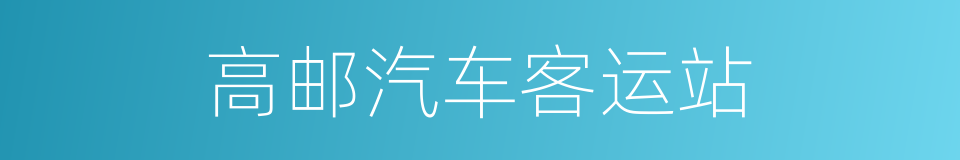 高邮汽车客运站的同义词