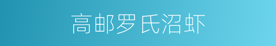高邮罗氏沼虾的同义词