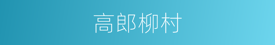 高郎柳村的同义词