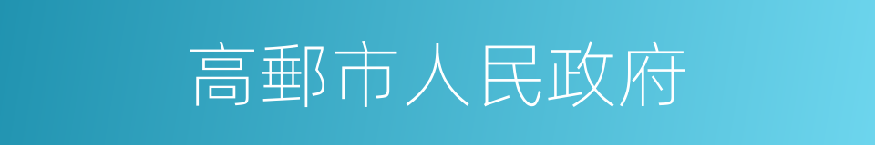 高郵市人民政府的同義詞