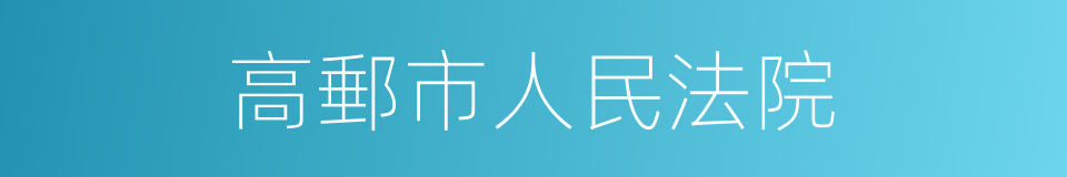 高郵市人民法院的同義詞