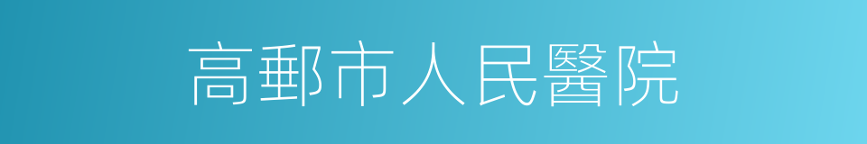 高郵市人民醫院的同義詞