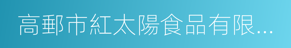 高郵市紅太陽食品有限公司的同義詞