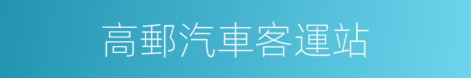 高郵汽車客運站的同義詞