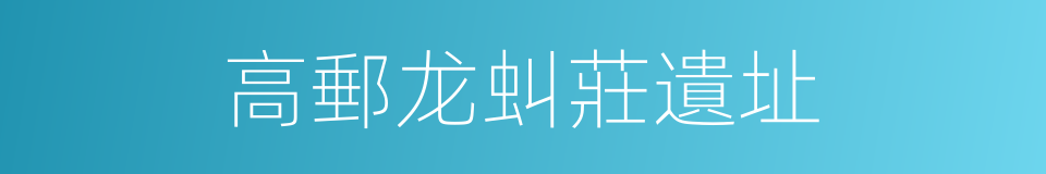 高郵龙虯莊遺址的同義詞