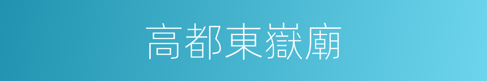 高都東嶽廟的同義詞