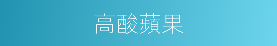 高酸蘋果的同義詞