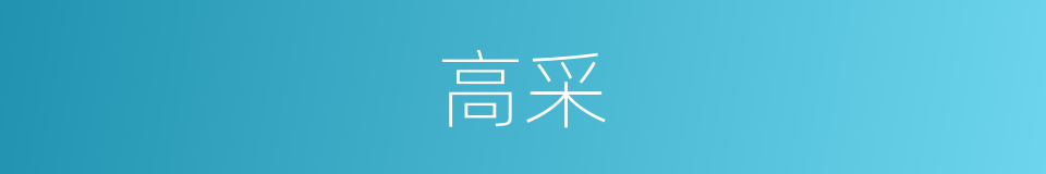 高采的同义词