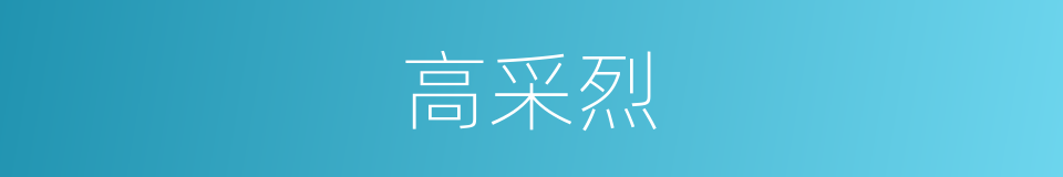 高采烈的同义词