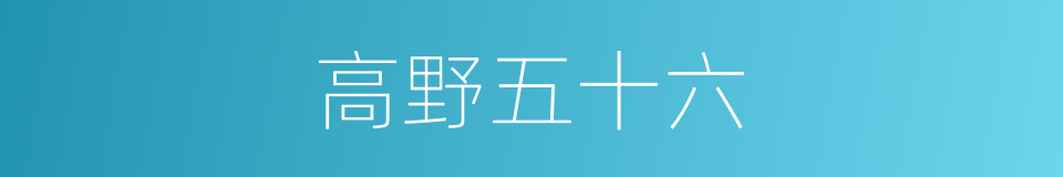 高野五十六的同义词