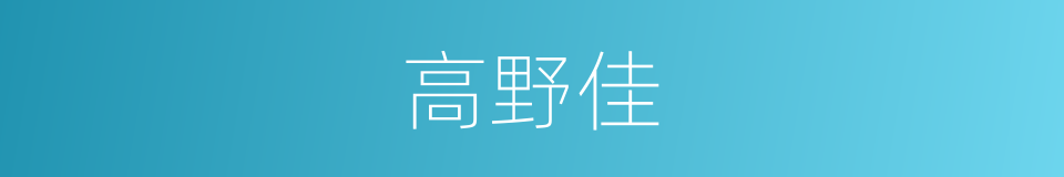 高野佳的同义词