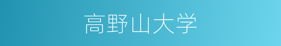 高野山大学的同义词