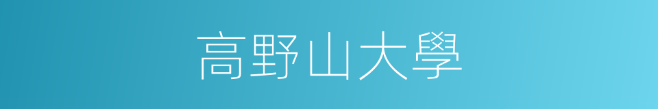 高野山大學的同義詞