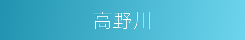 高野川的同义词