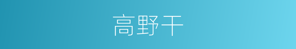 高野干的同义词