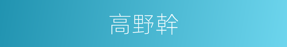 高野幹的同義詞