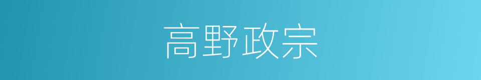 高野政宗的同义词