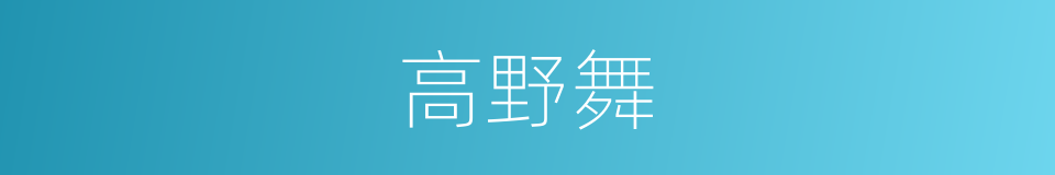 高野舞的同义词