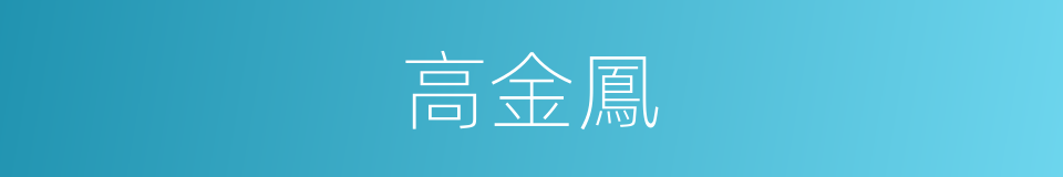 高金鳳的同義詞